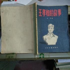 王孝和的故事   赵延年绘画  1959年一版9印】