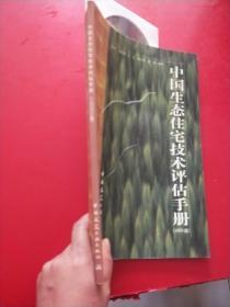 中国生态住宅技术评估手册:2003版  有光盘