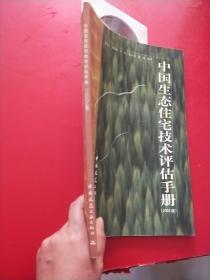 中国生态住宅技术评估手册:2003版  有光盘