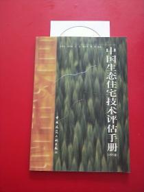 中国生态住宅技术评估手册:2003版  有光盘