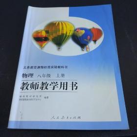 物理八年级上册   教师教学用书