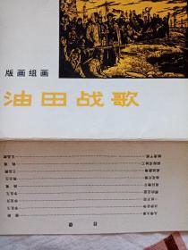 油田战歌版画组画