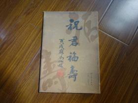 祝君福寿-礼盒装【内含《福寿印谱》一本，百福图、百寿图卷轴各一个，全为吴颐人先生篆刻作品 （精装）