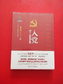 入党：40个人的信仰选择 全新未开封