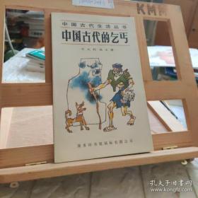 中国古代的乞丐9787801030122中国古代生活丛书
