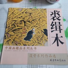 中国画精品系列丛书 裘缉木 没骨系列作品选