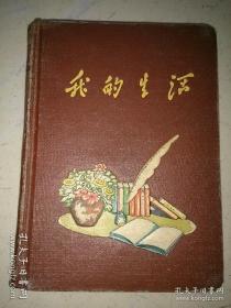 1957-1959年间 南京航空学院 一位被划右派分子大学生写的日记本，基本写满