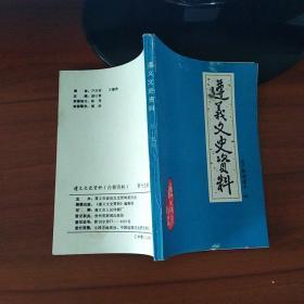 遵义文史资料：第十五辑 关于解放遵义（4）