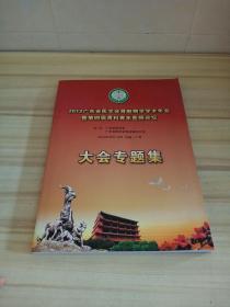 2012广东省医学会肾脏病学学术年会暨第四届肾科青年医师论坛 大会专题集