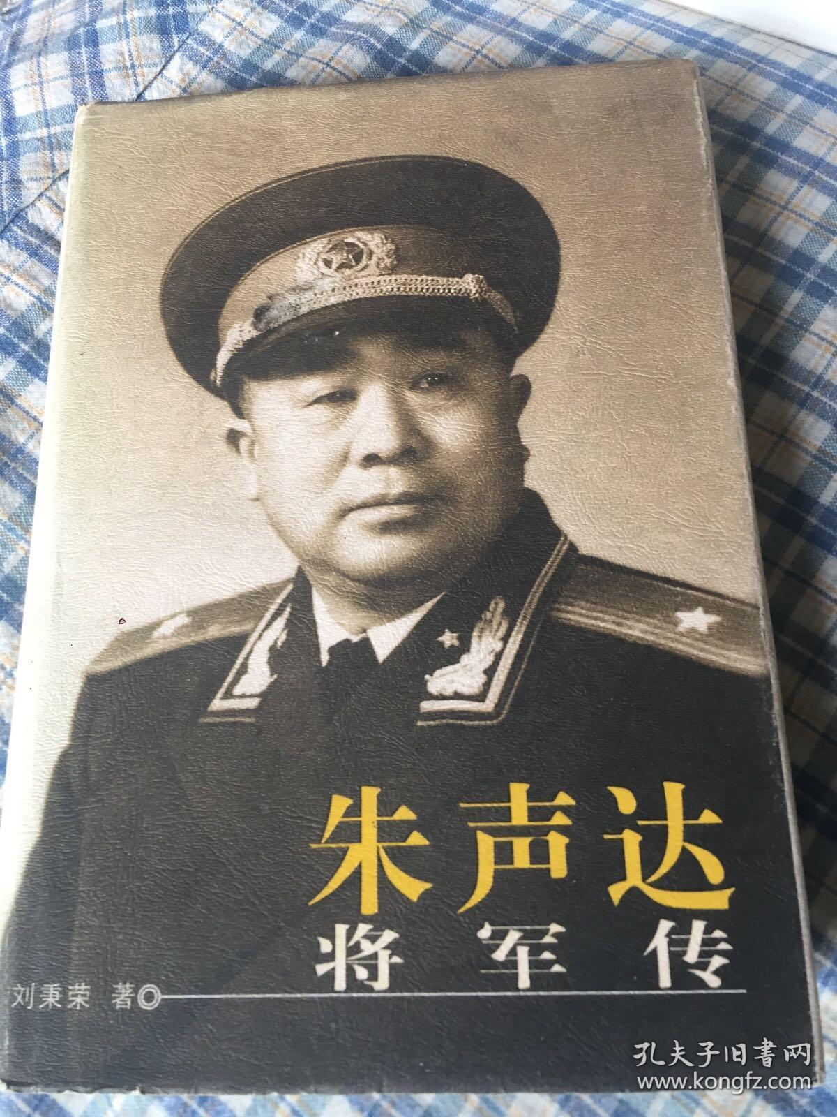 朱声达将军传（红二方面军警卫连长，建国后宁夏等省军区司令）