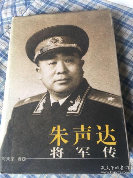 朱声达将军传（红二方面军警卫连长，建国后宁夏等省军区司令）