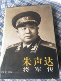朱声达将军传(红二方面军警卫连长,建国后宁夏等省军区司令)