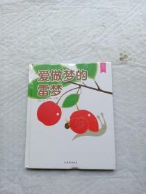 爱做梦的雷梦：2009法国魔法师大奖作品  16开精装全新未拆封