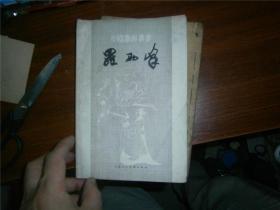 中国画家丛书：罗两峰