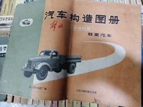 汽车构造图册，解放，CA10B型，载重汽车，1971年一版一印，有折痕，有磨损，有小撕口，奇书少见，看图免争议。