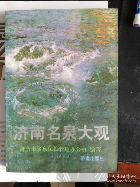 济南名泉大观