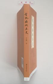 金瓶梅版本史 增订版 金学红学研究大家王汝梅教授亲笔签名本钤印本毛边本 有实图