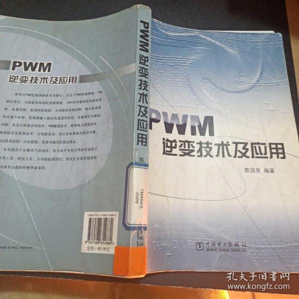 PWM逆变技术及应用