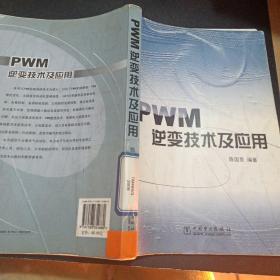 PWM逆变技术及应用