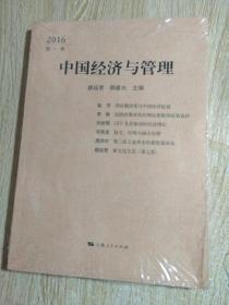 中国经济与管理（2016第一辑）·全品·塑料膜包装·未拆封