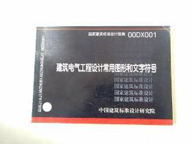 建筑电气工程设计常用图形和文字符号 国家建筑标准设计图集00DX001