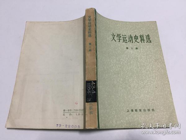 中国现代文学史参考资料：文学运动史料选 （第三册）