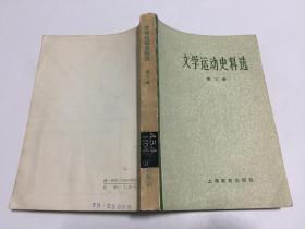 中国现代文学史参考资料：文学运动史料选 （第三册）