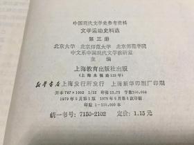 中国现代文学史参考资料：文学运动史料选 （第三册）