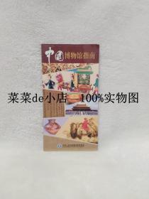 中国博物馆指南     中华人民共和国    国家旅游局       平装32开     6.6活动 包运费