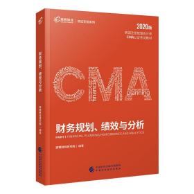 2020年高顿cma中文教材P1美国注册管理会计师考试教材P1财务规划、绩效与分析习题真题库成功通过CMA