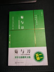 【菊与刀–日本文化面面观】中英两册 露丝·本尼狄克特 著 上海三联书店