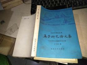 孟子研究论文集。