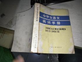 中学文言文实词手册.