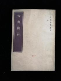 古书医言•人民卫生出版社•1955年一版一印•好品相！