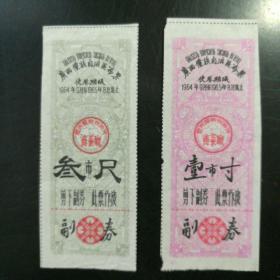 广西1964年购布票1寸，3尺，2张。