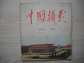 《中国摄影》1977年第4期