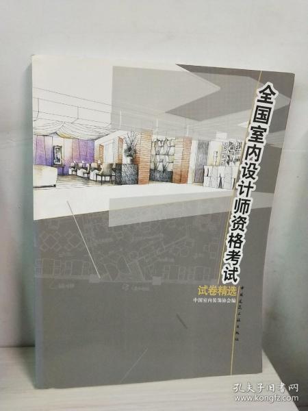 全国室内设计师资格考试试卷精选