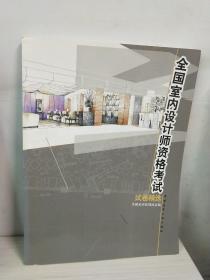 全国室内设计师资格考试试卷精选