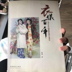 衣依百年：近百年中国服饰风尚之变迁