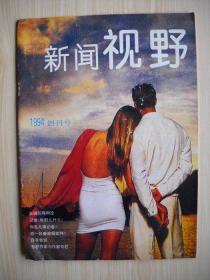 《新闻视野》1994年创刊号