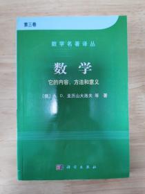 数学（第三卷）：它的内容，方法和意义