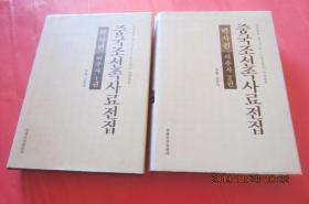 中国朝鲜族史料全集·历史篇·迁入史（第1、2卷）【朝汉文】