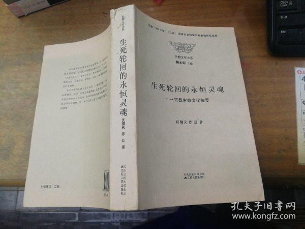 生死轮回的永恒灵魂：宗教生命文化精要（85品 书脊上端稍有破损 ）