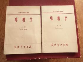 高等学校试用教材 电机学（上下）全二册