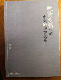 晚清变局下的中央与地方关系