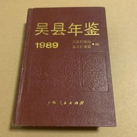 吴县年鉴1989