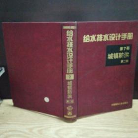 给水排水设计手册 第7册 城镇防洪 第二版