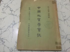 1935年版;中国地质学会志 第十四卷 第四期