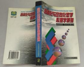 正版 结构化与定向化教学心理学原理 98年一版一印 7303045341 作者签赠本