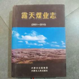 露天煤业志 (2001～2010)